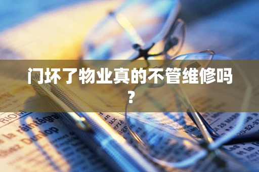 门坏了物业真的不管维修吗？