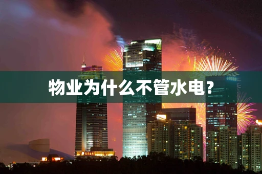物业为什么不管水电？