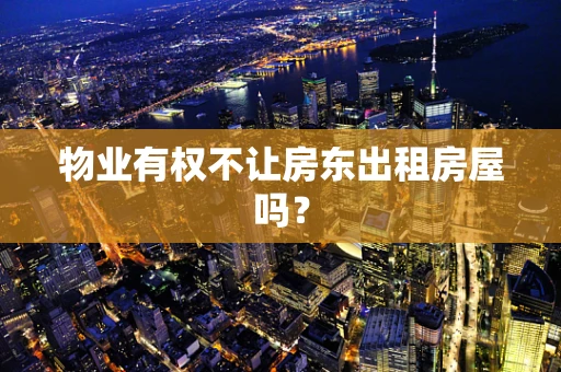 物业有权不让房东出租房屋吗？
