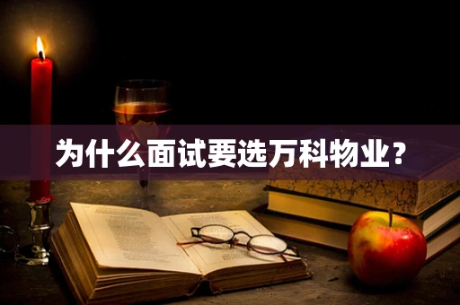 为什么面试要选万科物业？