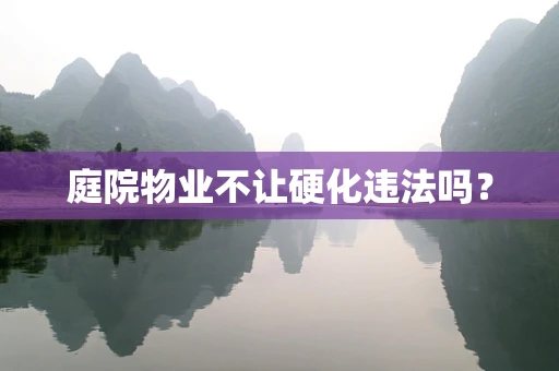 庭院物业不让硬化违法吗？