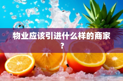 物业应该引进什么样的商家？