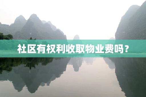 社区有权利收取物业费吗？