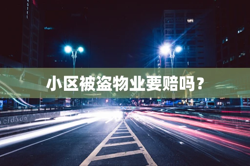小区被盗物业要赔吗？