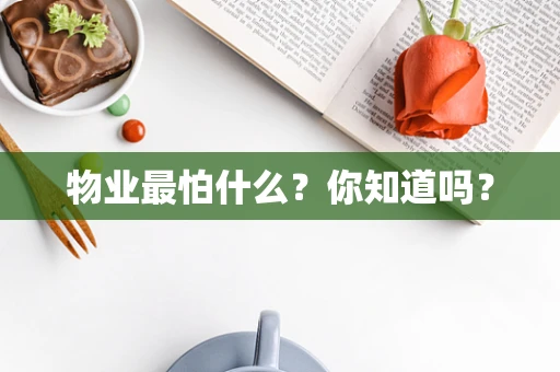 物业最怕什么？你知道吗？