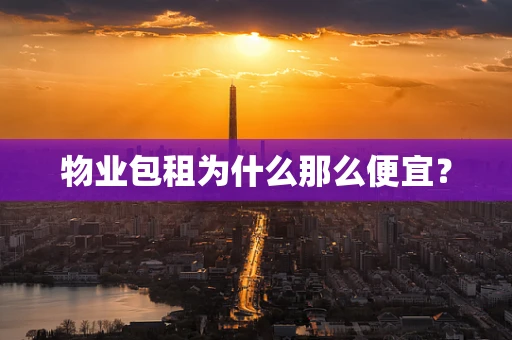 物业包租为什么那么便宜？