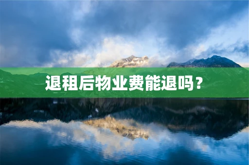 退租后物业费能退吗？