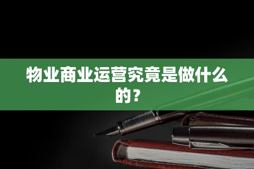 物业商业运营究竟是做什么的？