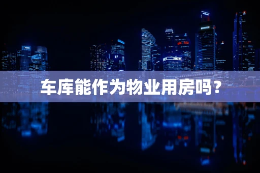 车库能作为物业用房吗？