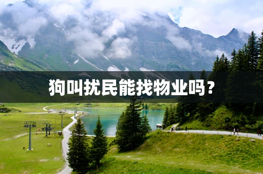 狗叫扰民能找物业吗？