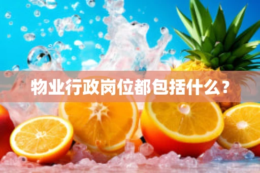 物业行政岗位都包括什么？