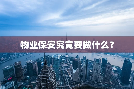 物业保安究竟要做什么？