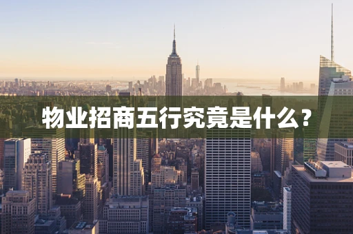 物业招商五行究竟是什么？