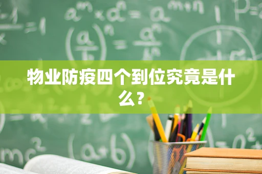 物业防疫四个到位究竟是什么？
