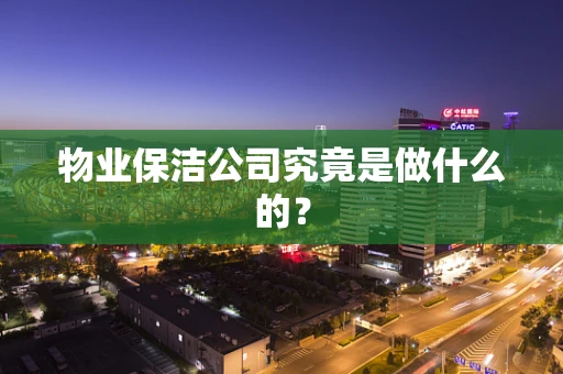 物业保洁公司究竟是做什么的？