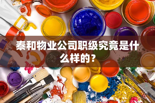 泰和物业公司职级究竟是什么样的？
