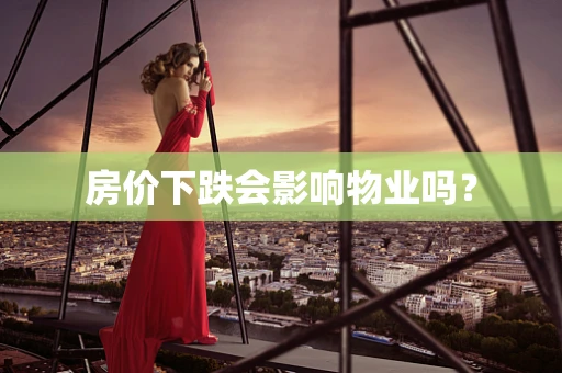 房价下跌会影响物业吗？