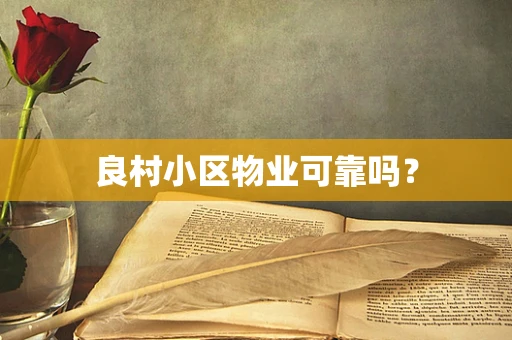 良村小区物业可靠吗？