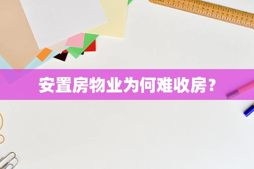 安置房物业为何难收房？