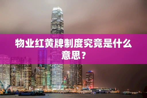 物业红黄牌制度究竟是什么意思？