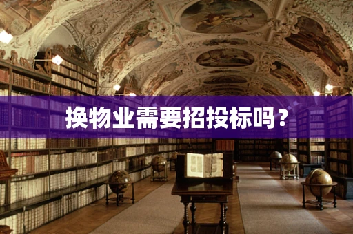 换物业需要招投标吗？