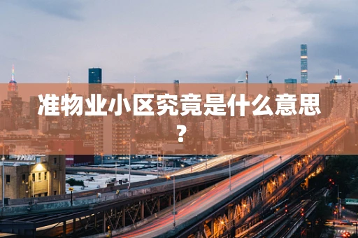 准物业小区究竟是什么意思？