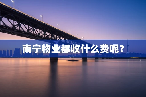 南宁物业都收什么费呢？