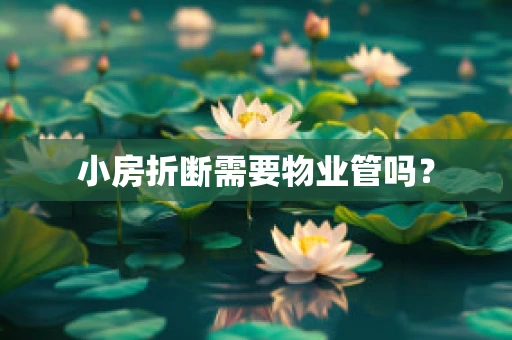 小房折断需要物业管吗？