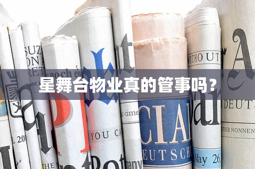 星舞台物业真的管事吗？