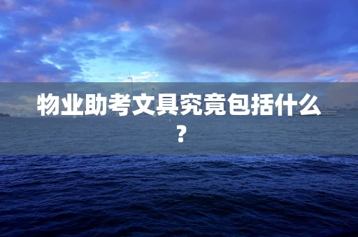 物业助考文具究竟包括什么？