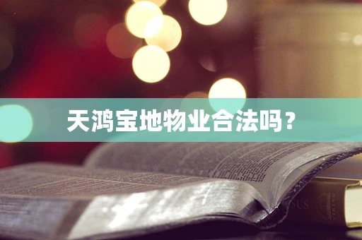 天鸿宝地物业合法吗？
