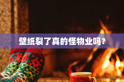 壁纸裂了真的怪物业吗？