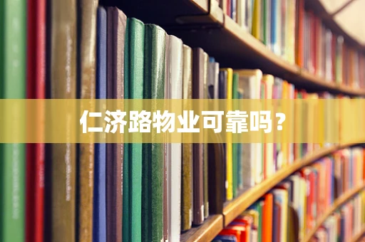 仁济路物业可靠吗？