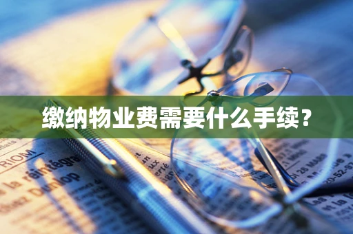缴纳物业费需要什么手续？