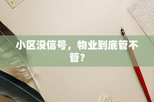 小区没信号，物业到底管不管？