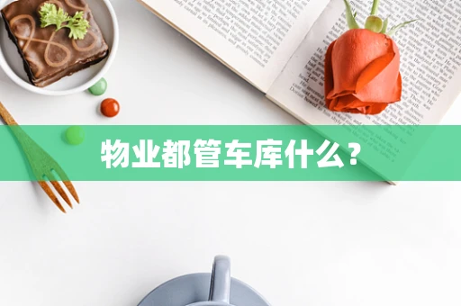物业都管车库什么？