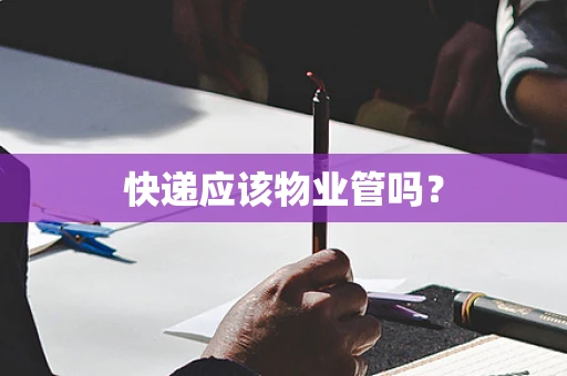 快递应该物业管吗？
