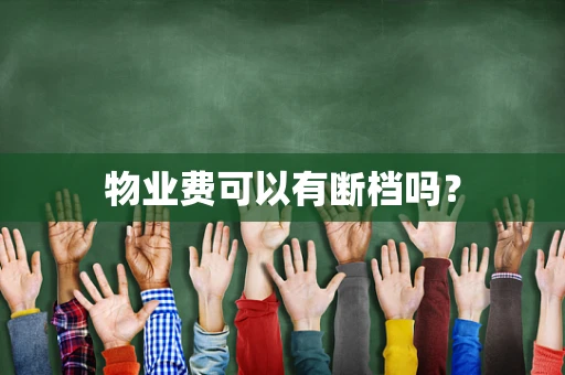 物业费可以有断档吗？