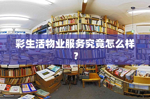 彩生活物业服务究竟怎么样？