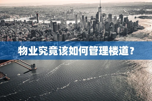 物业究竟该如何管理楼道？