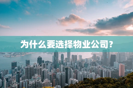 为什么要选择物业公司？