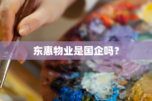 东惠物业是国企吗？