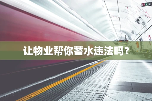 让物业帮你蓄水违法吗？