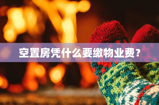 空置房凭什么要缴物业费？