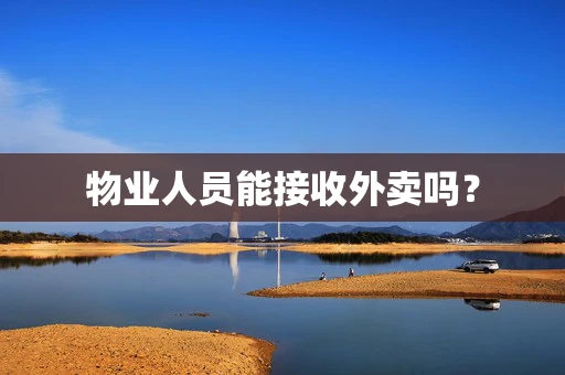 物业人员能接收外卖吗？