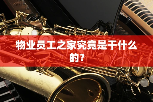 物业员工之家究竟是干什么的？