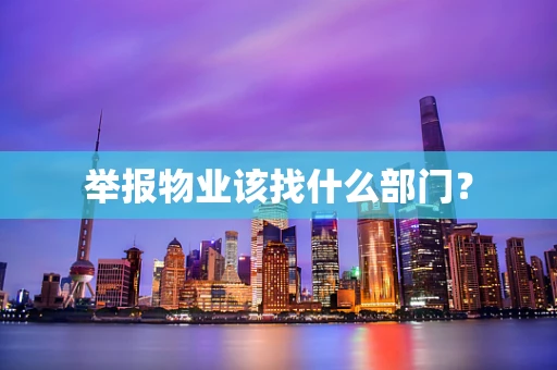 举报物业该找什么部门？