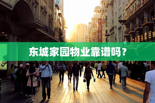 东城家园物业靠谱吗？