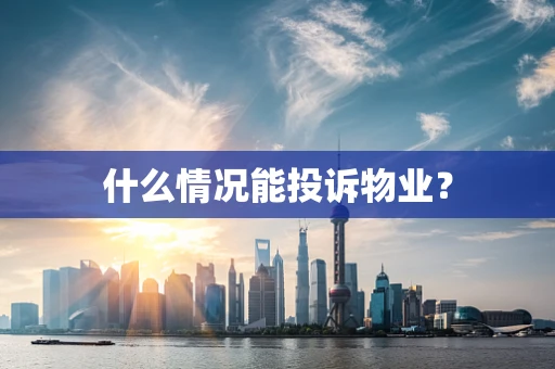 什么情况能投诉物业？