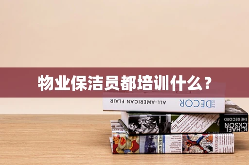 物业保洁员都培训什么？